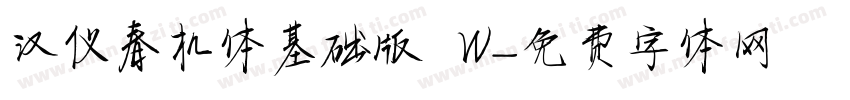 汉仪春机体基础版 W字体转换